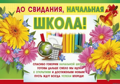 Плакат Прощай начальная школа (ID#662657380), цена: 114 ₴, купить на Prom.ua