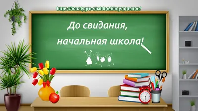 Начальная школа, обучение