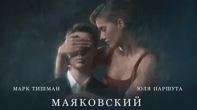 Юля Паршута, Марк Тишман - Маяковский (Премьера клипа, 2022) - YouTube