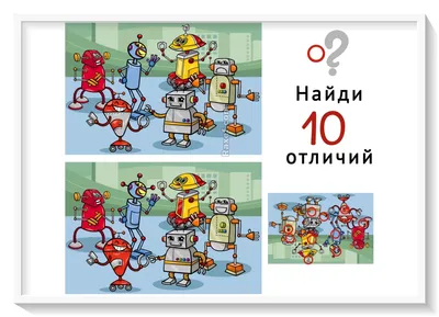 Игра «Найди десять отличий» (для детей 8-12 лет) с ответами для школьника  учащихся начальной школы 2 3 4 5 6 класса бесплатно он-лайн скачать