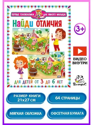 Найди отличия — игры с поиском отличий на двух картинках для детей