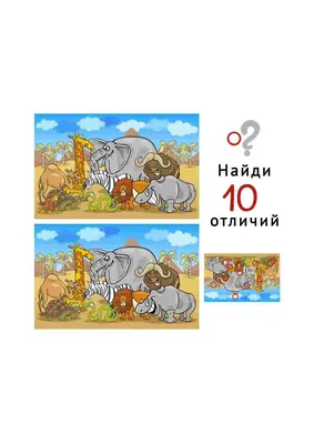 Купить Книга «Найди отличия» для детей 5-7 лет, 12 стр. (5245033) в Крыму,  цены, отзывы, характеристики | Микролайн