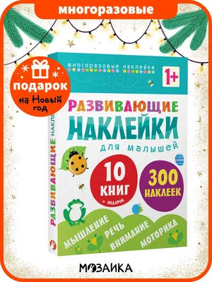 Книга многоразовые наклейки для детей МОЗАИКА kids 5613657 купить за 2 211  ₽ в интернет-магазине Wildberries