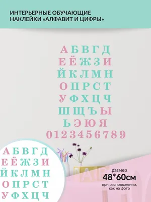 Детские наклейки на стену Русский Алфавит и цифры от 0 до 9, развивающие  наклейки для детей - купить с доставкой по выгодным ценам в  интернет-магазине OZON (177422807)