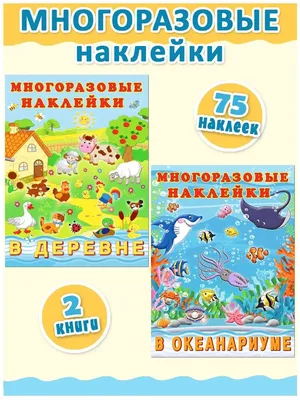 Многоразовые наклейки для детей и малышей развивающие книги Издательство  Фламинго 9805946 купить за 295 ₽ в интернет-магазине Wildberries