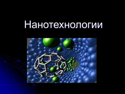 Социальные проблемы нанотехнологии – тема научной статьи по философии,  этике, религиоведению читайте бесплатно текст научно-исследовательской  работы в электронной библиотеке КиберЛенинка