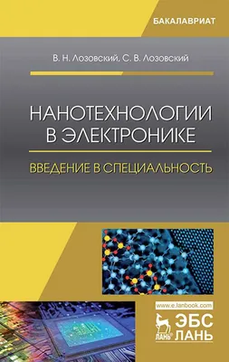 Книга Лада Нанотехнологии: настоящее и будущее. Школьный путеводитель  купить по цене 364 ₽ в интернет-магазине Детский мир