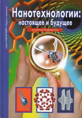 Нанотехнологии: настоящее и будущее: школьный путеводитель. Черненко Г.Т.  (5325757) - Купить по цене от 306.00 руб. | Интернет магазин SIMA-LAND.RU