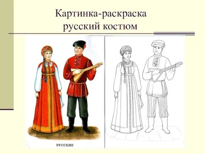 Дидактическая игра «Национальные костюмы народов России» - Скачать шаблон |  Раннее развитие