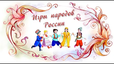 Картинки народы россии для детей - 30 фото