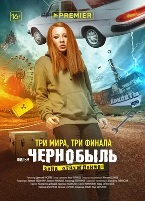 Актриса сериала «Чернобыль: Зона отчуждения» рассказала, как мечтала  съездить в Припять | Москва | ФедералПресс