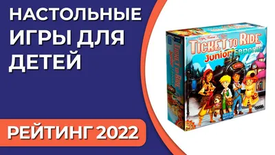 Лучшие настольные игры для детей: подборка крутых настолок для ребят разных  возрастов