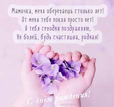 Мамочка, меня оберегаешь столько лет! Не болей, будь счастлива, родная! |  Картинки на день рождения, С днем рождения, Открытки