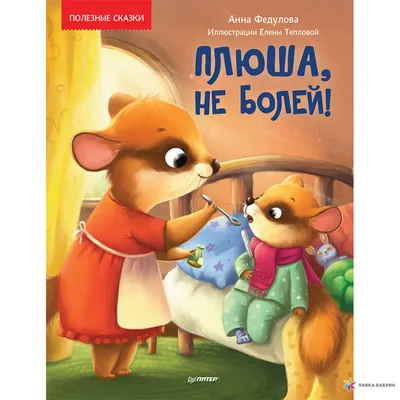 Плюша, не болей!, , Питер купить книгу 978-5-00116-586-6 – Лавка Бабуин,  Киев, Украина