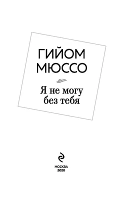 Я не могу без тебя. Как не терять себя в отношениях Эксмо 74659172 купить  за 677 ₽ в интернет-магазине Wildberries