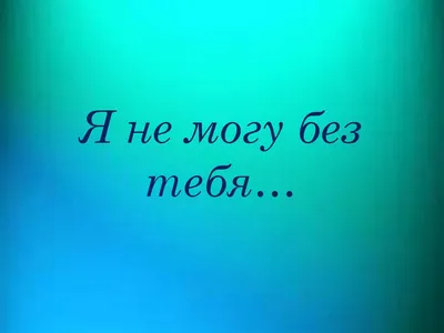 Открытка на день рождения \"Не могу без тебя, - как без капучино\" купить по  цене 58 ₽ в интернет-магазине KazanExpress