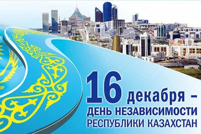 День Независимости отмечают в Казахстане - 16.12.2023, Sputnik Казахстан