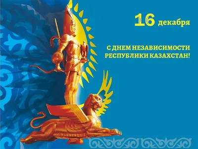 С Днем независимости Республики Казахстан!: Город Астана, 15 Декабря 2023  года - новости на сайте gurk.kz