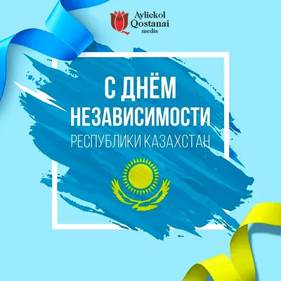 С Днем независимости Республики Казахстан! , Корпоративные мероприятия, ТОО  «АлматыЭнергоСбыт»
