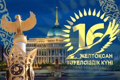 Поздравление с Днем Независимости Республики Казахстан!