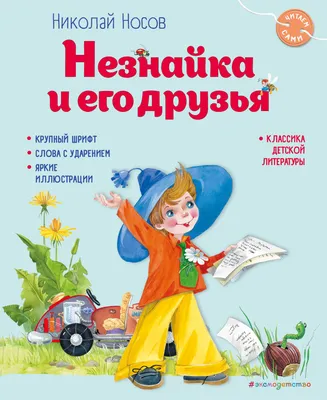 Книга Приключения Незнайки и его друзей — купить в интернет-магазине по  низкой цене на Яндекс Маркете