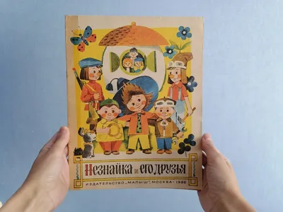 Приключения Незнайки и его друзей. Носов Н. — купить книгу в Минске —  Biblio.by