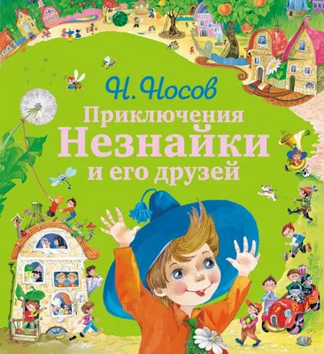 Приключения Незнайки и его друзей, Николай Носов | Доставка по Европе