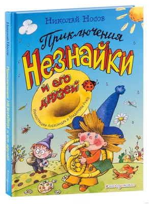 Приключения Незнайки и его друзей (ил. Г. Валька) Эксмо 6094213 купить за  597 ₽ в интернет-магазине Wildberries