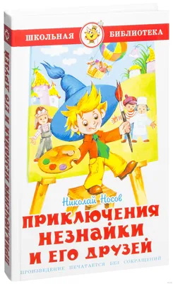 Приключения Незнайки и его друзей, Носов Николай Николаевич . Книга детства  , АСТ , 9785171054748 2018г. 1072,00р.