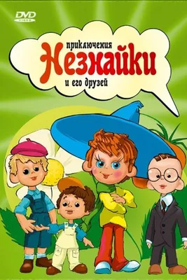 Приключения Незнайки и его друзей | Книги вики | Fandom