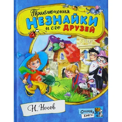 Носов, Николай. Приключения Незнайки и его друзей. Художник А. Лаптев. М.:  Детгиз. 1958 г.