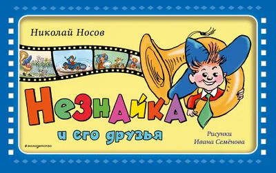 Иллюстрация 2 из 69 для Приключения Незнайки и его друзей - Николай Носов |  Лабиринт - книги. Источник: