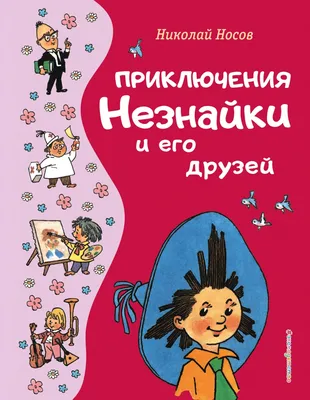 Николай Носов: Незнайка и его друзья Russian Kids Book | eBay