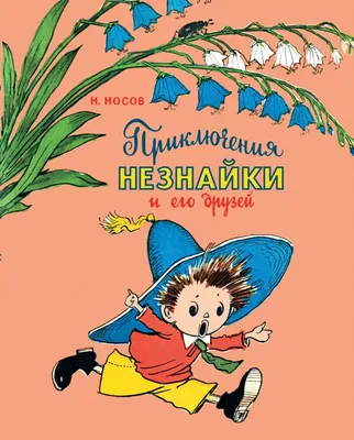 Приключения Незнайки и его друзей (иллюстр. В. Челака) | Носов Николай -  купить с доставкой по выгодным ценам в интернет-магазине OZON (602065361)