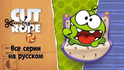 Приключения Ам Няма 8 сезон - 1 серия. Супер Нямы смотреть онлайн все серии  подряд на Start.ru
