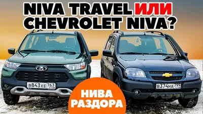 Сравнение Chevrolet Niva и Lada (ВАЗ) 2121 (4x4) по характеристикам,  стоимости покупки и обслуживания. Что лучше - Шевроле Нива или Лада 2121  (4x4)