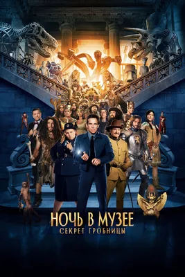 Ночь в музее (DVD) - купить фильм /Night at the Museum/ на DVD с доставкой.  GoldDisk - Интернет-магазин Лицензионных DVD.