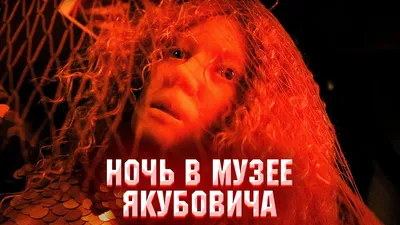 Фильм «Ночь в музее» / Night at the Museum (2006) — трейлеры, дата выхода |  КГ-Портал