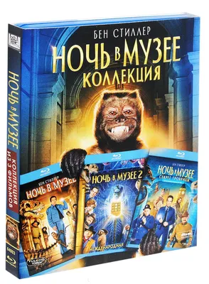 Ночь в музее 2 (Night at the Museum: Battle of the Smithsonian, 2009) -  Русский Трейлер - YouTube