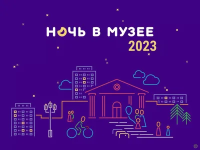 Ночь в музее 2019 | Cургутский краеведческий музей