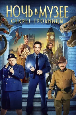 Фильм «Ночь в музее: Секрет гробницы» / Night at the Museum: Secret of the  Tomb (2014) — трейлеры, дата выхода | КГ-Портал