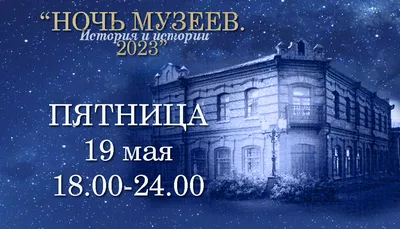 Акция «Ночь в музее-2022» - Выставка - расписание, цены, ☎ контакты, адреса  | Давай Сходим!