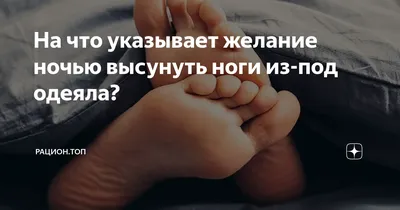 Признавайтесь, когда ложитесь спать, хочется высунуть ноги из под одеяла? ⠀  А знаете, что это происходит рефлекторно! ⠀ Сон напрямую… | Instagram