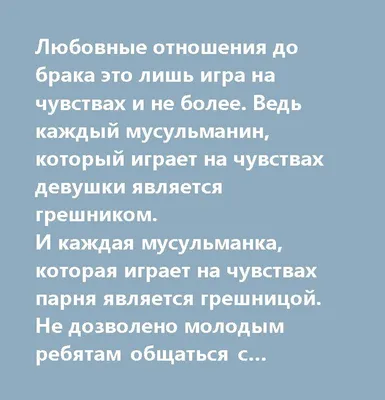 Любовные отношения до брака это лишь игра на чувствах и не более. Ведь  каждый мусульманин, который играет на чувствах девушки является грешником.  И кажда… | Quotes