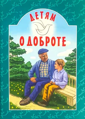 Добрые книжки для детей. Какой бывает доброта купить в Чите Книги в мягком  переплете в интернет-магазине Чита.дети (7619494)