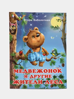 Сказки о доброте : Сказки в помощь родителям : сборник для детей :  9785171149925 - Troyka Online