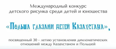 Год детей в Казахстане: актуальные вопросы сферы защиты прав детей,  ключевые вызовы и возможности