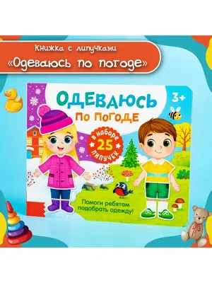 Буква-Ленд Книжка для детей с липучками Одеваюсь по погоде