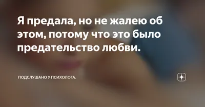 Жизнь не прощает предательства | Наедине с читателем | Дзен