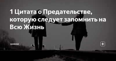 Я предала, но не жалею об этом, потому что это было предательство любви. |  Подслушано у психолога. | Дзен